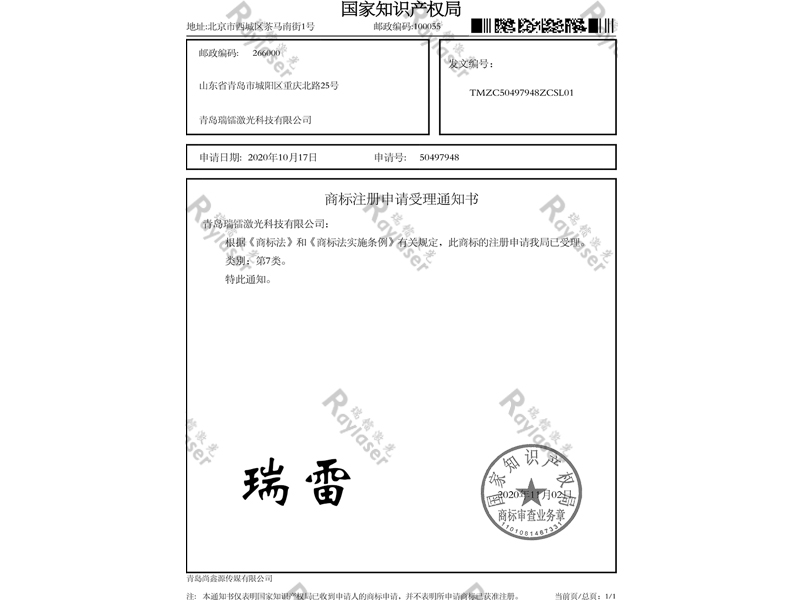 商標注冊申請受理通知書